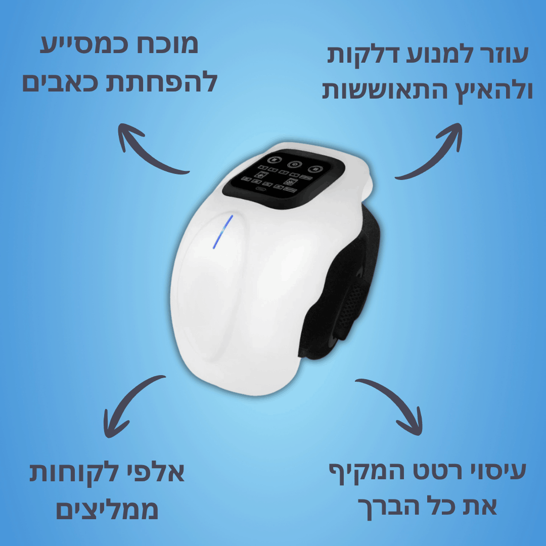 ™CalmKnee - מכשיר עיסוי לברך להפחתת כאבים